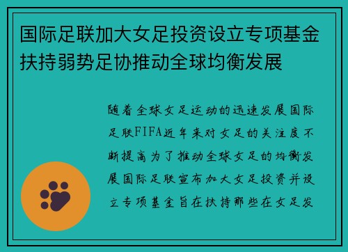 国际足联加大女足投资设立专项基金扶持弱势足协推动全球均衡发展