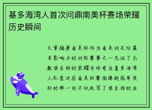 基多海湾人首次问鼎南美杯赛场荣耀历史瞬间