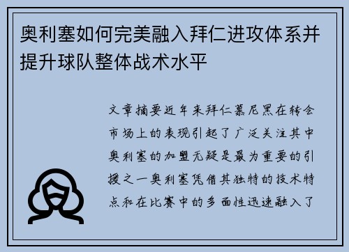 奥利塞如何完美融入拜仁进攻体系并提升球队整体战术水平 奥利塞如何完美融入拜仁进攻体系并提升球队整体战术水平