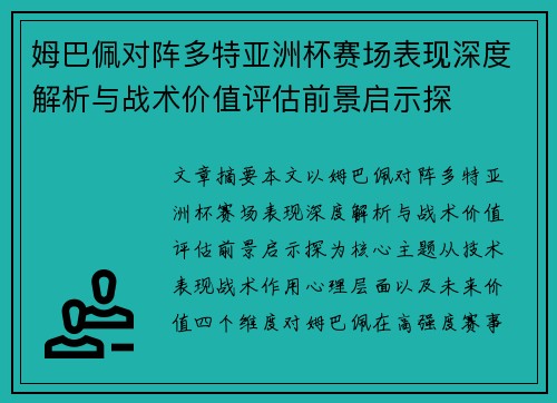 姆巴佩对阵多特亚洲杯赛场表现深度解析与战术价值评估前景启示探