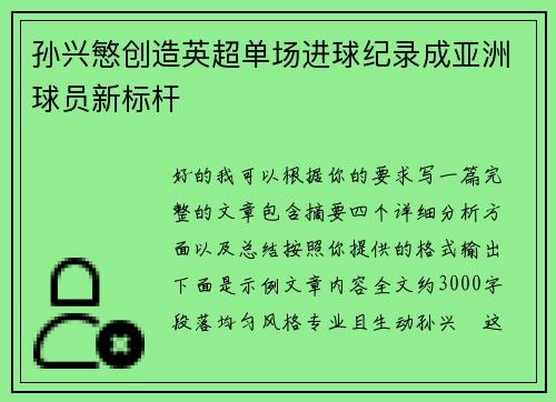 孙兴慜创造英超单场进球纪录成亚洲球员新标杆