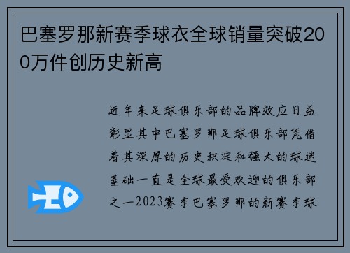 巴塞罗那新赛季球衣全球销量突破200万件创历史新高