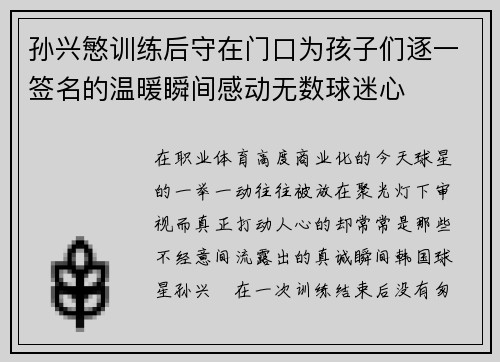 孙兴慜训练后守在门口为孩子们逐一签名的温暖瞬间感动无数球迷心