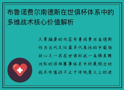 布鲁诺费尔南德斯在世俱杯体系中的多维战术核心价值解析