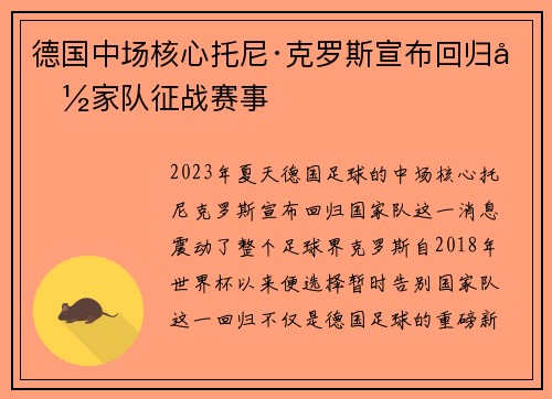 德国中场核心托尼·克罗斯宣布回归国家队征战赛事 德国中场核心托尼·克罗斯宣布回归国家队征战赛事