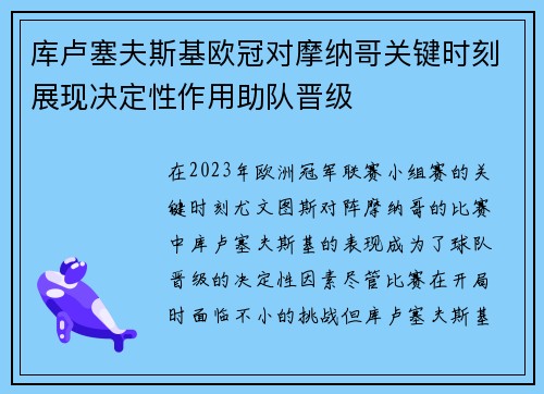 库卢塞夫斯基欧冠对摩纳哥关键时刻展现决定性作用助队晋级