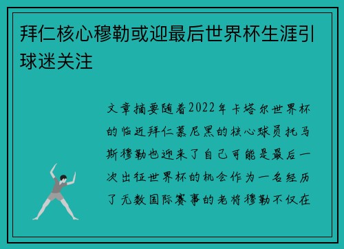 拜仁核心穆勒或迎最后世界杯生涯引球迷关注