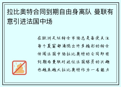 拉比奥特合同到期自由身离队 曼联有意引进法国中场