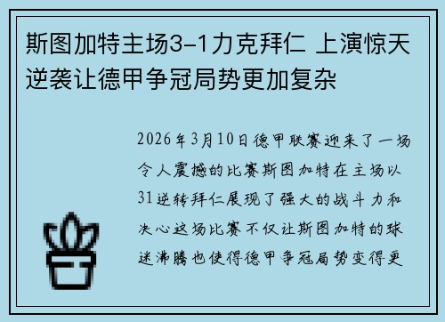 斯图加特主场3-1力克拜仁 上演惊天逆袭让德甲争冠局势更加复杂