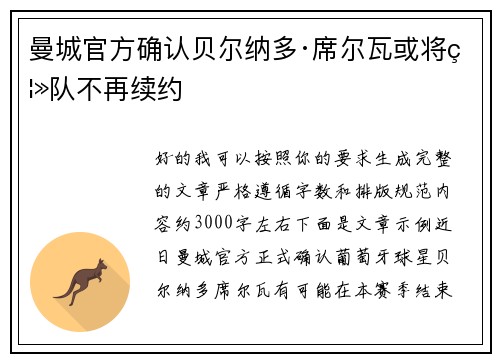曼城官方确认贝尔纳多·席尔瓦或将离队不再续约