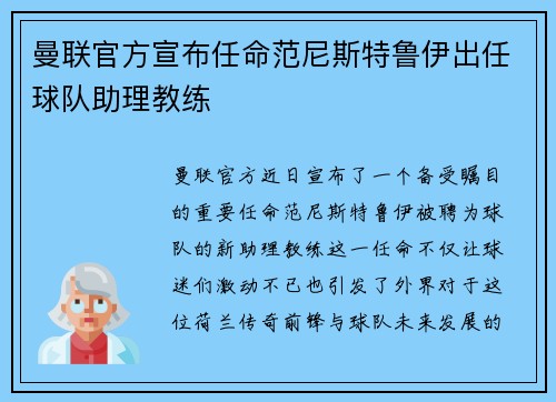 曼联官方宣布任命范尼斯特鲁伊出任球队助理教练