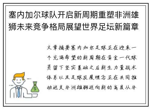 塞内加尔球队开启新周期重塑非洲雄狮未来竞争格局展望世界足坛新篇章