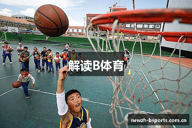 解读B体育